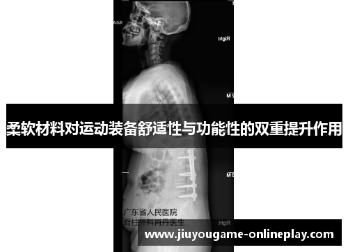 柔软材料对运动装备舒适性与功能性的双重提升作用