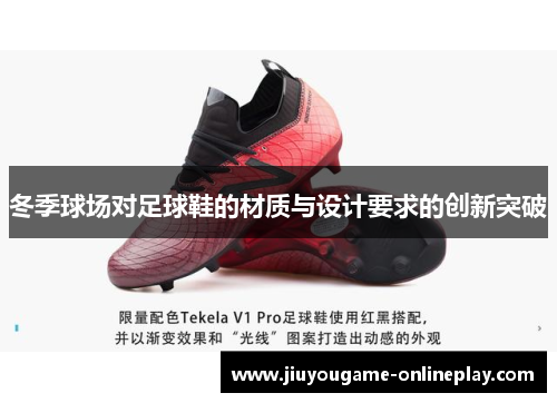 冬季球场对足球鞋的材质与设计要求的创新突破
