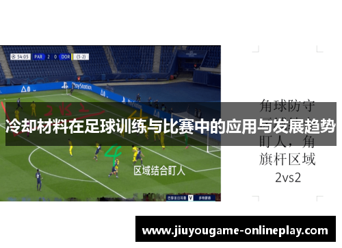冷却材料在足球训练与比赛中的应用与发展趋势