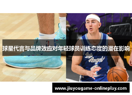 球星代言与品牌效应对年轻球员训练态度的潜在影响