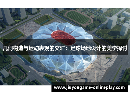 几何构造与运动表现的交汇：足球场地设计的美学探讨